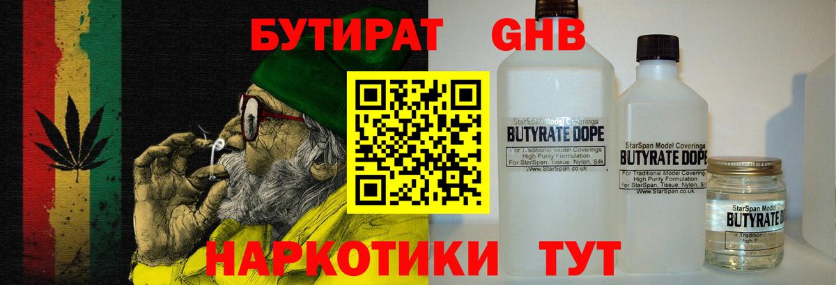 Бутират 1.4BDO  Вход с VPN  Наро-Фоминск 