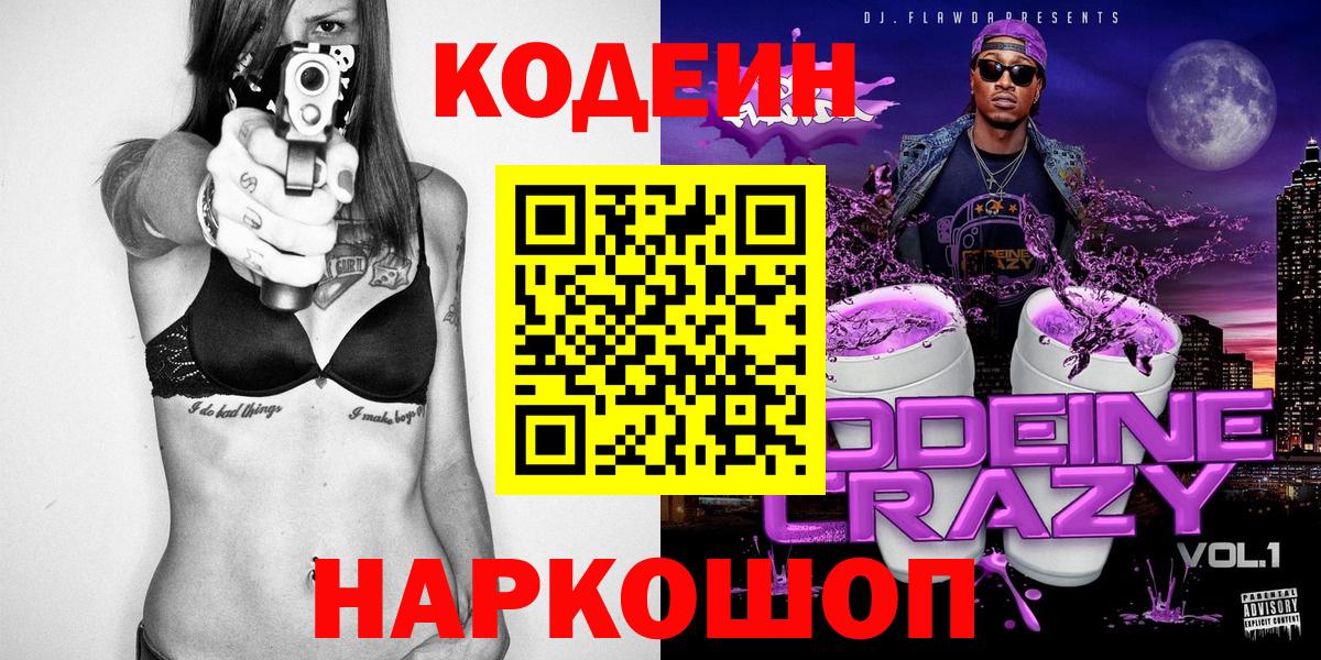 Кодеин Purple Drank Наро-Фоминск